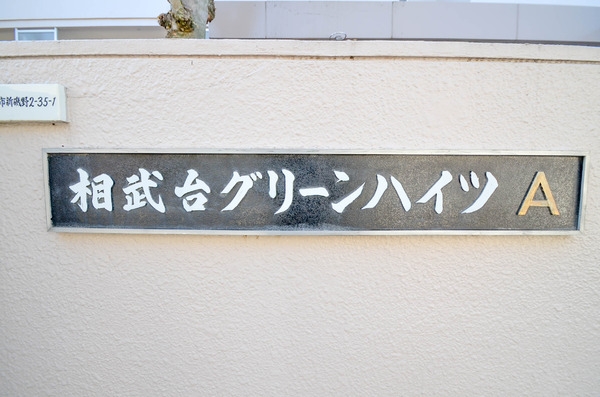相武台グリーンハイツＡ棟