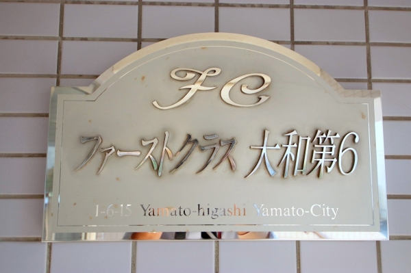ファーストクラス大和第６