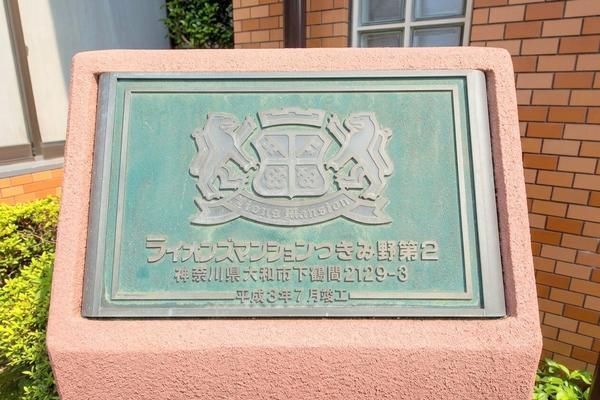 ライオンズマンションつきみ野第２