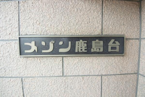 メゾン鹿島台