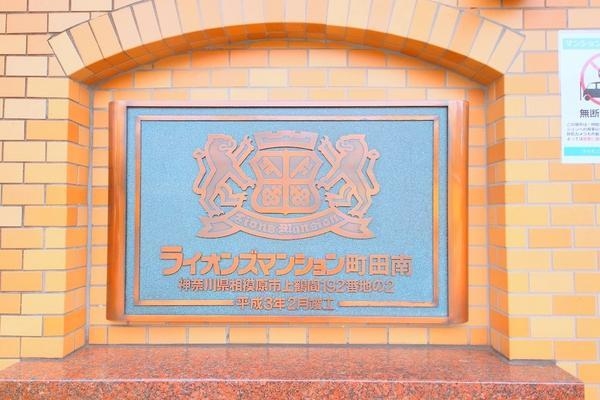ライオンズマンション町田南