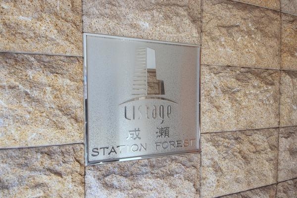 リステージ成瀬ステーションフォレスト