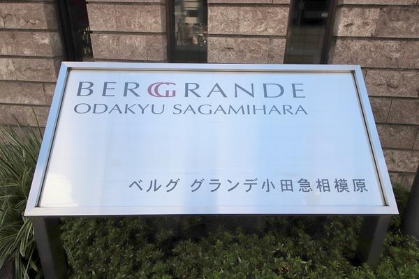 ベルググランデ小田急相模原