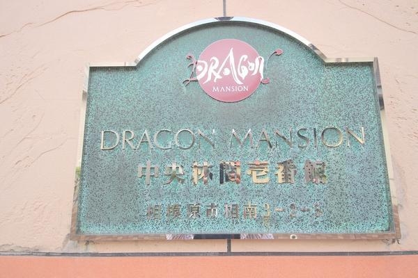 ドラゴンマンション中央林間壱番館