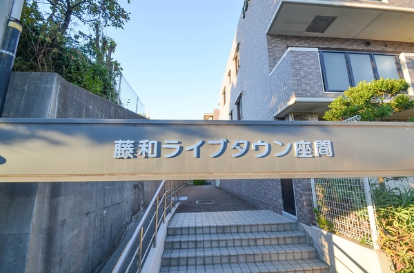 藤和ライブタウン座間