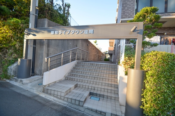 藤和ライブタウン座間