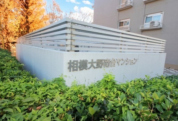 相模大野南台マンション