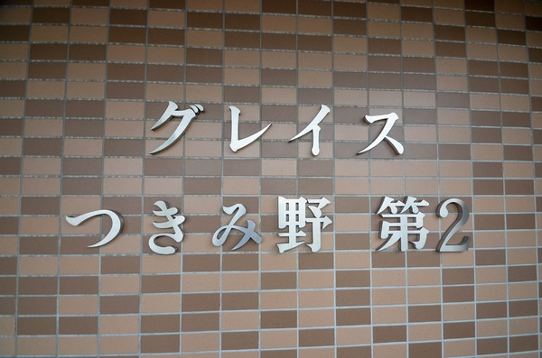 グレイスつきみ野第２