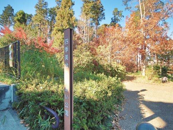 横浜市旭区四季美台の中古一戸建て(四季美台ふれあい公園)