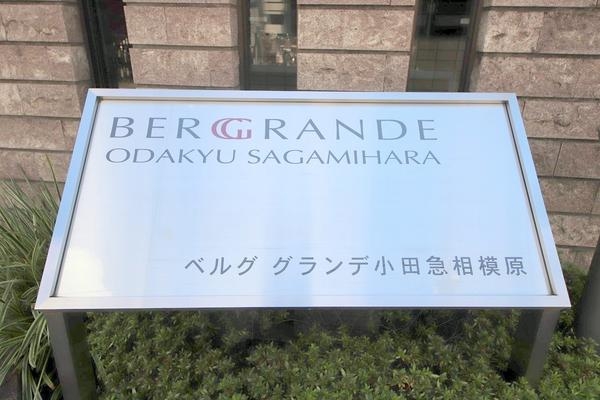 ベルググランデ小田急相模原