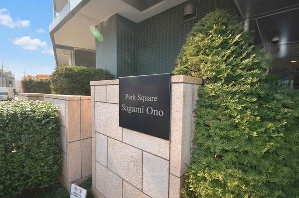 パークスクエア相模大野タワーアンドレジデンス　レジデンス棟