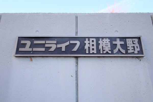 ユニライフ相模大野