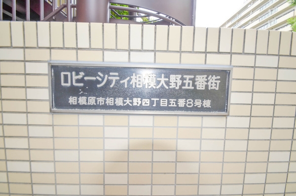 ロビーシティ相模大野５番街８号棟