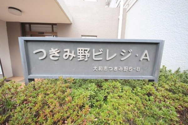 東急ドエルつきみ野ビレジＡ棟