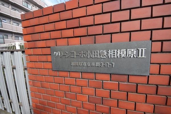 グリーンコーポ小田急相模原２