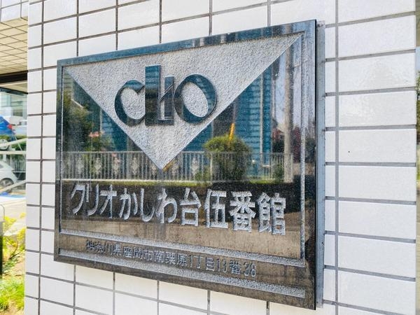 クリオかしわ台伍番館