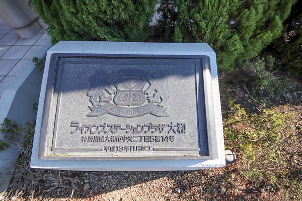 ライオンズステーションプラザ大和
