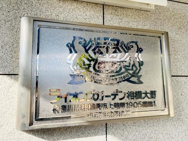 ライオンズガーデン相模大野