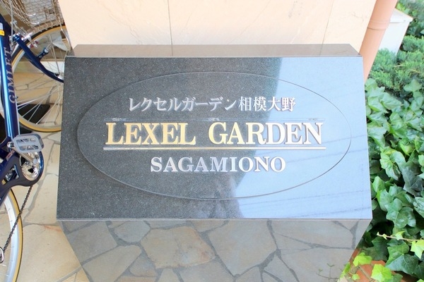 レクセルガーデン相模大野