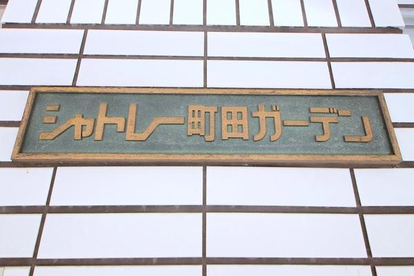 シャトレー町田ガーデン