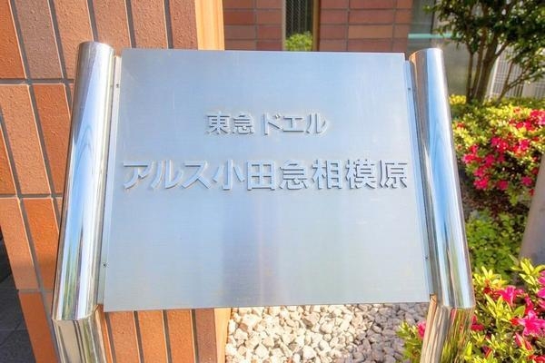 東急ドエルアルス小田急相模原