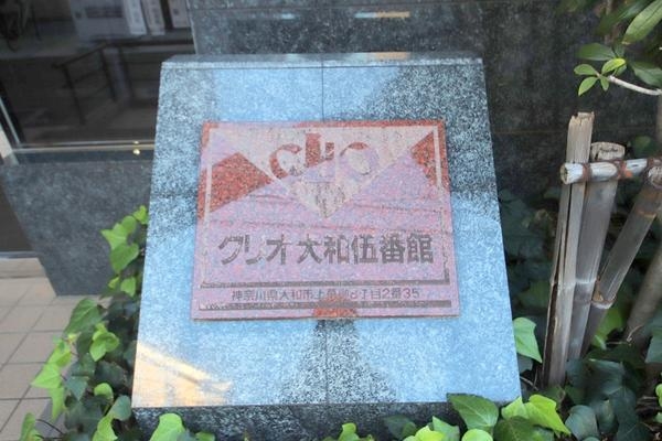クリオ大和伍番館