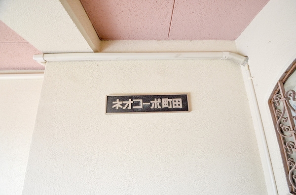 ネオコーポ町田