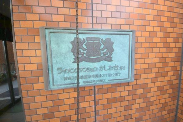 ライオンズマンションかしわ台第２