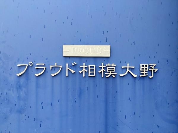 プラウド相模大野