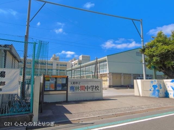 大和市南林間９丁目の中古一戸建て(大和市立南林間中学校)