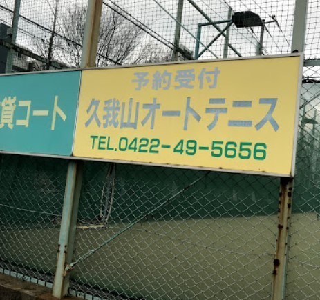 ライオンズガーデンテラス千歳烏山(久我山オートテニス・貸コート)