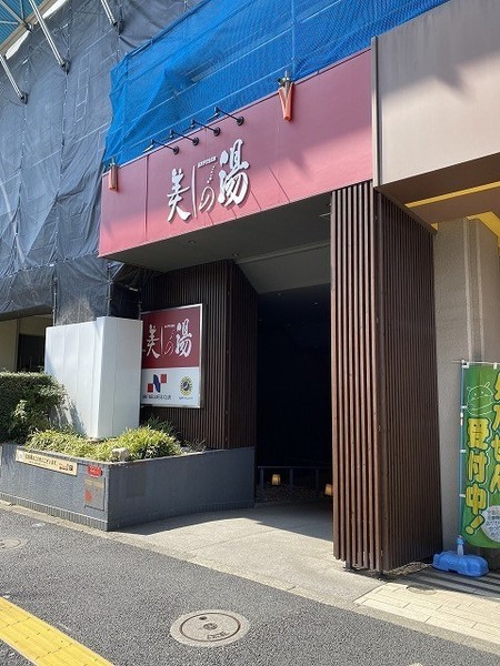 高井戸永谷マンション(高井戸天然温泉美しの湯)