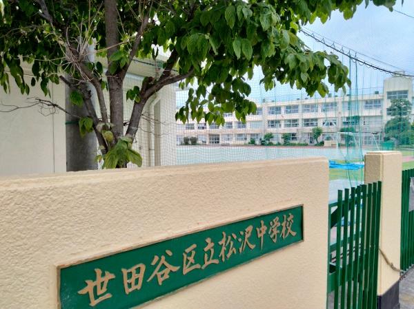 世田谷区松原3丁目の土地(世田谷区立松沢中学校)