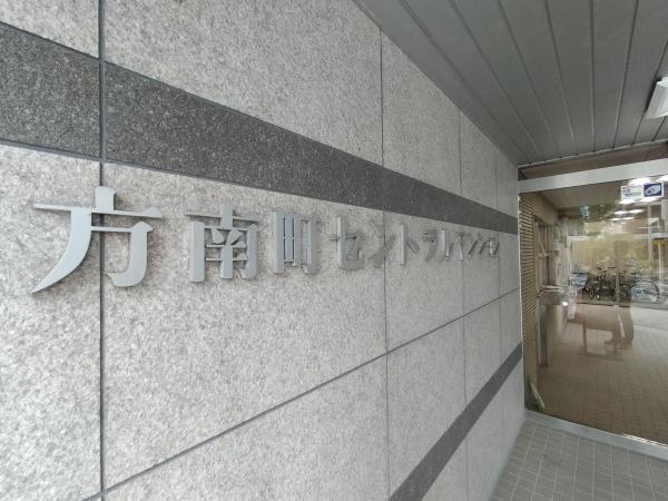 方南町セントラルマンション
