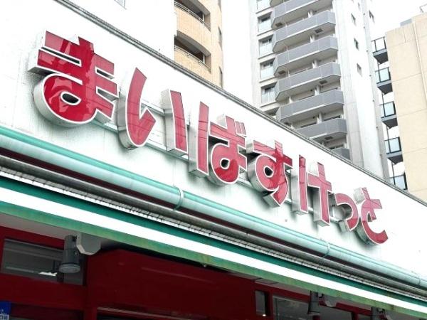 杉並区方南1丁目の土地(まいばすけっと方南1丁目店)
