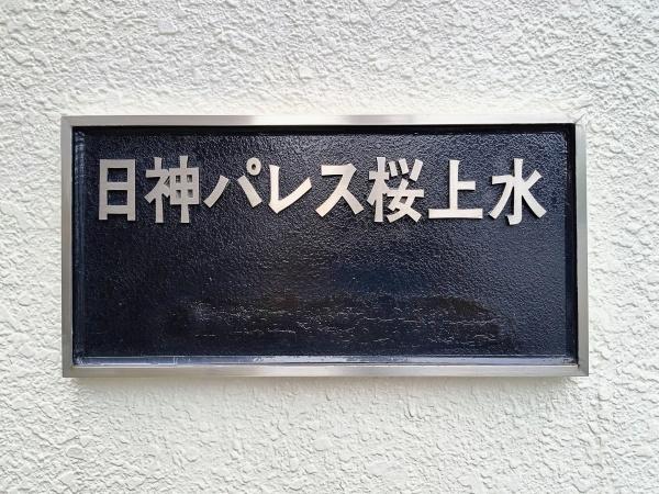 日神パレス桜上水