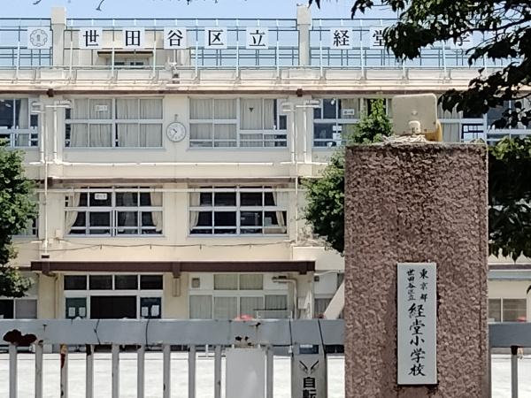 世田谷区桜上水２丁目の土地(世田谷区立経堂小学校)