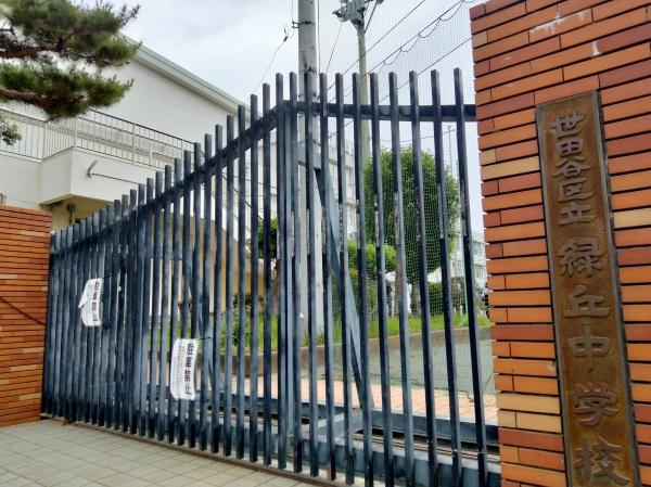 世田谷区桜上水２丁目の土地(世田谷区立緑丘中学校)