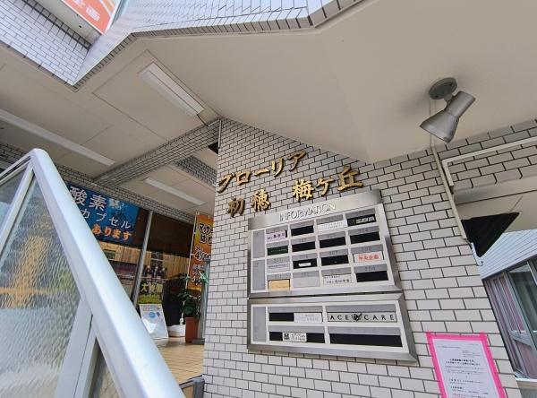 グローリア初穂梅ヶ丘