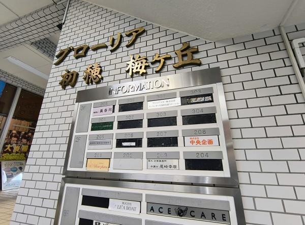 グローリア初穂梅ヶ丘