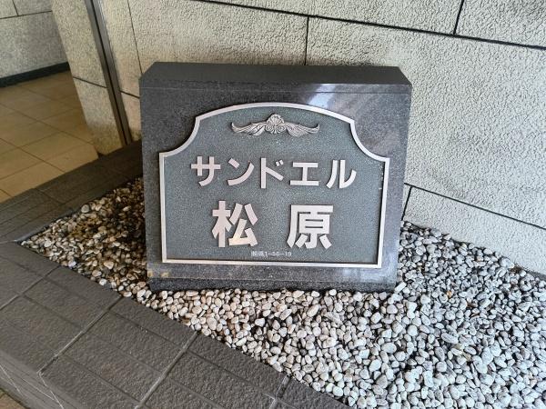サンドエル松原