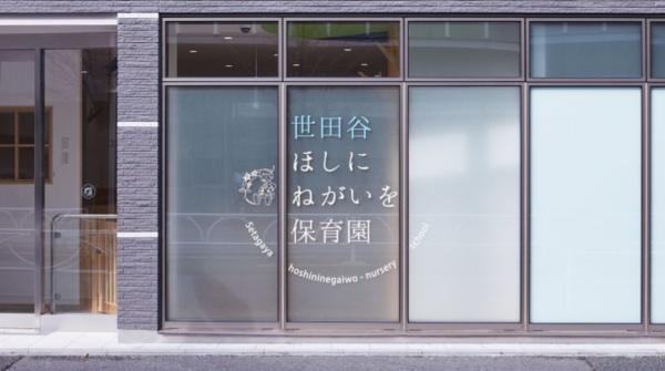 ライオンズマンション豪徳寺(世田谷ほしにねがいを保育園)