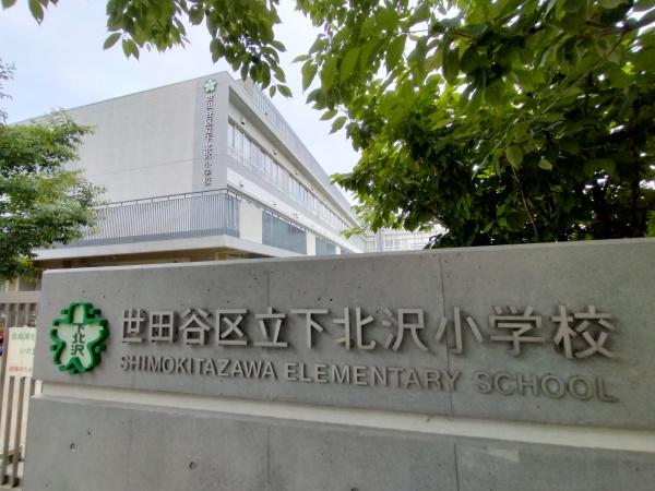 世田谷区北沢４丁目の土地(下北沢小学校)