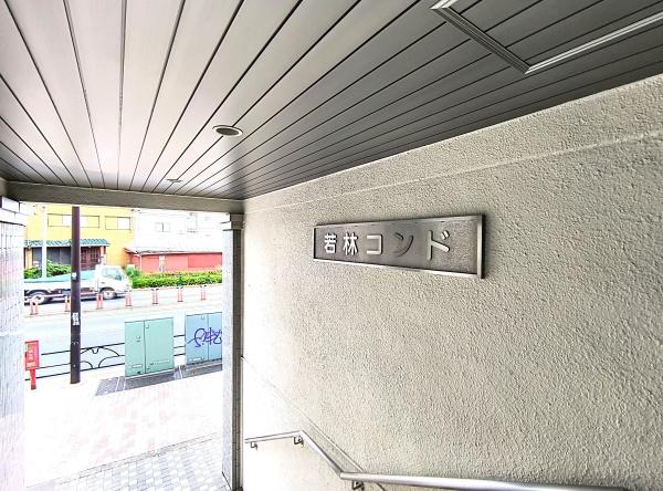 若林コンド