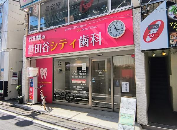 杉並東洋マンション(代田橋世田谷シティ歯科・矯正歯科)