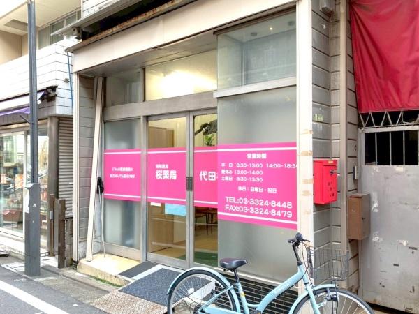 グランドガーラ代田橋(桜薬局代田橋店)