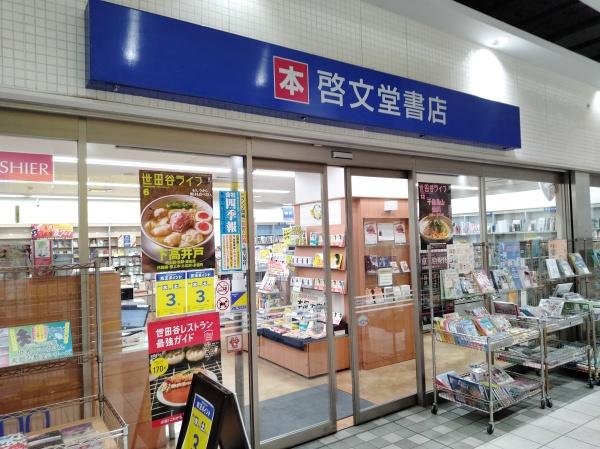 八幡山ビューグリーン(啓文堂書店八幡山店)