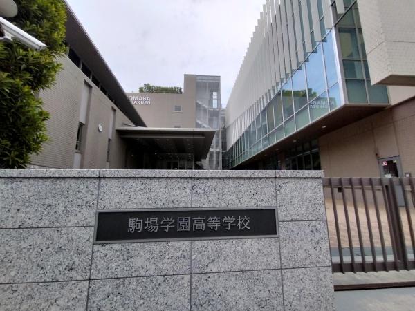 シーアイマンション駒場Ｂ棟(駒場学園高等学校)