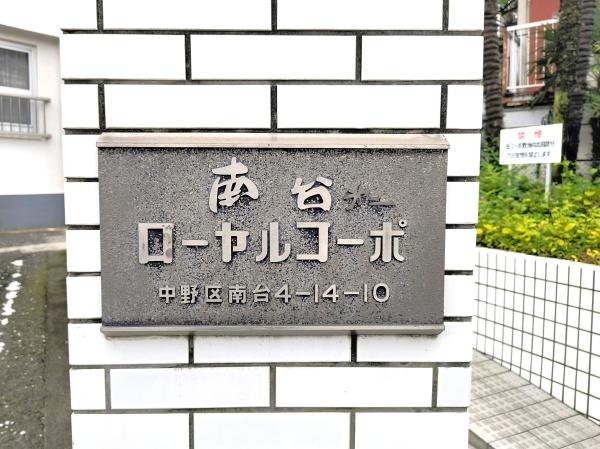 南台第２ローヤルコーポ