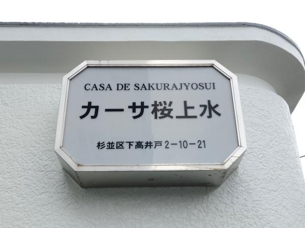 カーサ桜上水